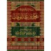 Compilation d'Explication des Épîtres sur la 'Aqîdah [al-Fawân-17 Épîtres]/سلسلة شرح الرسائل - الفوزان
